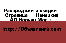  Распродажи и скидки - Страница 3 . Ненецкий АО,Нарьян-Мар г.